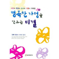행복한 가정을 만드는 비결, 쿰란출판사