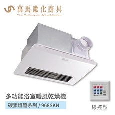 阿拉斯加 ALASKA 浴室暖風乾燥機 968SKN 線控型 碳素燈管系列, 110V