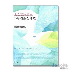 [제이북스] 호오포노포노 가장 쉬운 삶의 길, 침묵의향기