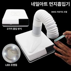 LED 네일흡진기 셀프네일아트 공방 흡진기 경화기 흡입기 집진기 네일아트램프, 화이트 필터1개