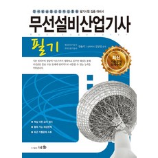 무선설비산업기사 필기(2019):한국방송통신전파진흥원 필기시험 집중 대비서, 세화