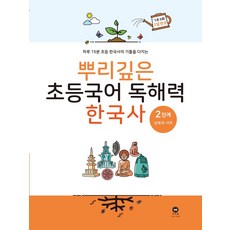 뿌리깊은 초등국어 독해력 한국사 2단계: 남북국 시대:하루 15분 초등 한국사의 기틀을 다지는, 마더텅, 뿌리깊은 초등국어 독해력  한국사 2단계: 남북국 시대, 마더텅 편집부(저)