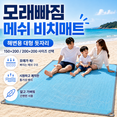 천마트 모래빠짐 매쉬 비치매트 대형 해변 돗자리 150 200 사이즈선택, 블루