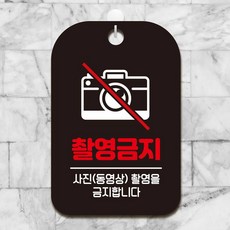 촬영금지4 팻말 블랙 실내돌출간판 안내사인, 상세페이지 기재, 상세페이지 기재, 상세페이지 기재