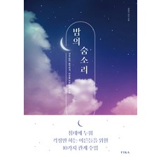 夜晚的呼吸： 給躺在床上只會擔心的成年人的10堂人際關係課, Fika(FIKA)