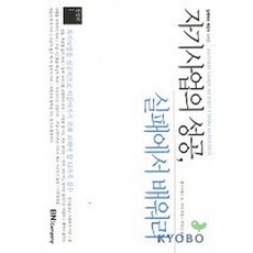 자기사업의 성공 실패에서 배워라:자기사업을 성공적으로 이끌어가기 위해 피해야할 12가지 실수, 아인앤컴퍼니, 엘리자베스 K. 피셔 저/박완신 역