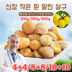 1kg [100% 건강한] 자연 건조 새콤달콤한 작은 말린 백살구 달콤달콤 신장 흰살구 말림 말린 아몬드 임산부 건강 간식, 250g*8, 250g