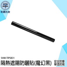 SHM-TIPSB31 隔熱遮陽防曬貼(魔幻黑) 安全防爆單透防窺, 1個