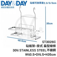 DAY&DAY 砧板架掛式 扁型線條 ST3026C 304不鏽鋼, 1個