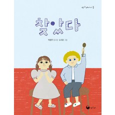 찾았다 (책고래아이들 52)