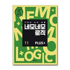 [제우미디어] 네모네모 로직 PLUS 11 /사은품 마스크제공