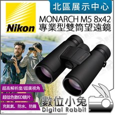 Nikon MONARCH M5 8x42 帝王系列 專業型雙筒望遠鏡 - 數位小兔公司貨，防霧處理，充氮防, 訊息洽詢優惠價$12600