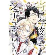 Boarding School Juliet 14 Paperback, Kodansha Comics, English, 9781646510139