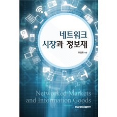 網路市場與資訊財, 全南大學出版部, 李相昊 著