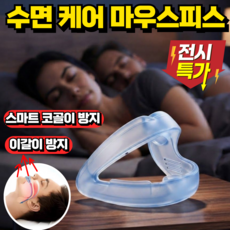 스마트 코골이 방지 수면 케어 마우스피스 마우스가드 이갈이 방지 치아 보호, 1개