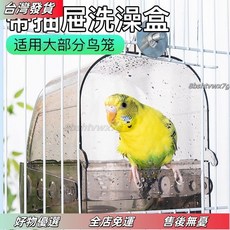 桃園有貨 鳥用洗澡盒 鸚鵡專用掛式沐浴盆 防水透明抽屜式外掛洗澡盆 寵物鳥浴室, 1個, 透明色,1個