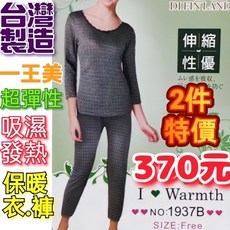 一王美 吸濕發熱 女仕保暖衣褲 衛生衣褲