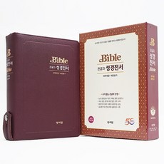 성서원성경전서 NKR73ESB 대합본 개역개정 새찬송가 색인 지퍼 버건디, 성서원, 성서원