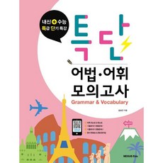 [넥서스에듀] 특단 어법 어휘 모의고사 : 내신 + 수능 특급 단기 특강 [따뜻한책방], 고등학생
