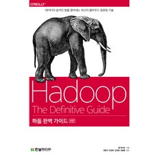 HanbitMedia Hadoop完美指南：釋放資料隱藏力量的最佳雲端運算技術