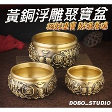 DOBO_STUDIO 黃銅浮雕聚寶盆 居家風水開運擺件, 小(小元寶送30粒), 黃銅