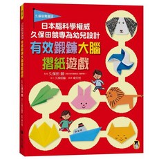 久保田競 有效鍛鍊大腦 貼紙遊戲 【增訂版】, 摺紙遊戲, 增訂版, 摺紙遊戲