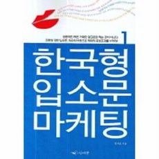 한국형 입소문 마케팅 1, 인디북, 정재윤 저