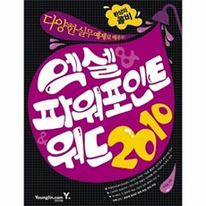 다양한 실무예제로 배우는 엑셀 & 파워포인트 & 워드 2010(환상의 콤비)