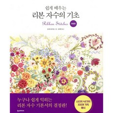 쉽게 배우는 리본 자수의 기초