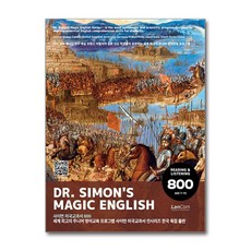 Dr.Simon's Magic English 사이먼 미국교과서 800, 랭컴(LanCom), 상세내용 참조