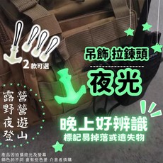 夜光螢光拉鍊頭吊飾：露營登山夜間安全必備, 1個, 船錨款