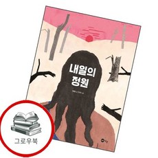 내일의 정원양장본 Hardcover 내일의정원양장본Hardcover 추천도서, 없음