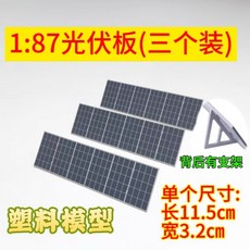 건축 미니어처 송전탑 모형 피규어 키트 회색 전시 B-1 그레이 1/87 그레이 태양광 패널 3개