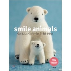 Smile animals 스마일 애니멀스 : 양모펠트로 만드는 미소가 예쁜 동물들, 아라이 마키코 저/박재현 역, 심플라이프