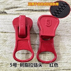 無品牌 號樹脂拉鍊頭羽絨服拉鍊頭配件, 紅色 5號樹脂拉鍊專用 ,50個裝, 1個