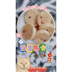 貓狗美味凍乾零食首選 主食凍乾 冷凍乾燥鮮食 生骨肉餅 寵物凍乾, 1個, 蔬菜馬卡龍(12入裝)