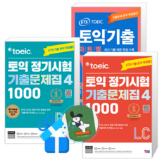 ETS 토익 정기시험 기출문제집 1000 Vol. 4 Listening + Reading + 토익기출 파트별 VOCA 보카 (메모수첩증정)