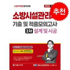 2025 소방시설관리사 2차 실기 기출 및 적중모의고사 [설계 및 시공] + 쁘띠수첩 증정, 서울고시각