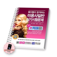[지구돋이 책갈피 증정] 2026 빨리빨리 합격하는 미용사 일반 실기시험문제 크라운출판사 [스프링제본], [제본 1권]