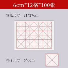구궁지 대용량 서예 연습지 격자 붓글씨 종이, A. 6cm x 12(100매)