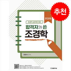 2026 조경직 공무원 대비 합격자가 쓴 조경학 + 쁘띠수첩 증정, 법률저널, 정명재