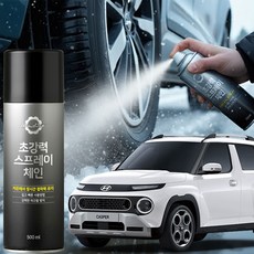 스노우스프레이 캐스퍼 스프레이체인 스노우체인 눈길 타이어