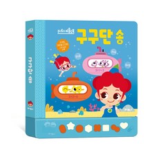 주니토니 구구단 송