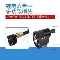 五合一多功能高壓噴頭, 鋰電六合一噴頭,（單個噴頭）, 鋰電六合一噴頭, N/A