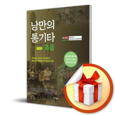 낭만의 통기타 초급 (스프링) (개정판 2판) (스프링) (이엔제이 전용 사 은 품 증 정)