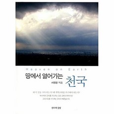 [진리의깃발]땅에서 열어가는 천국, 진리의깃발, 서창원