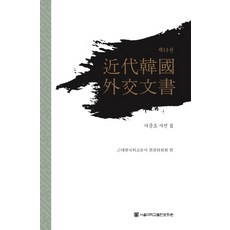 近代韓國外交文書 13： 巨文島事件(2), 近代韓國外交文書編纂委員會, 首爾大學出版文化院