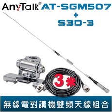 AnyTalk 固定型天線座(銀)含3米訊號線 AT-SGM507 無線電 對講機 雙頻 天線 73cm 車機收發, 1個