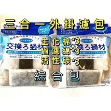 Filter Skill 三合一外掛過濾包 濾材組合, 1個