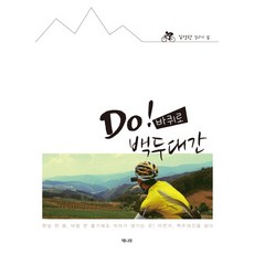 Do! 兩個輪子騎遍白頭大幹：連一把陽光 一絲微風都充滿意義的地方! 騎著單車 翻越白頭大幹, 金永漢 著/林正日 編, 書樹出版社